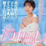 【中出し】 初中出し 会社終わりにホテルで朝までずっとマ●コに精子入れっぱなし… グッズ事業部 入社2年目 柴崎はる 『高画質』