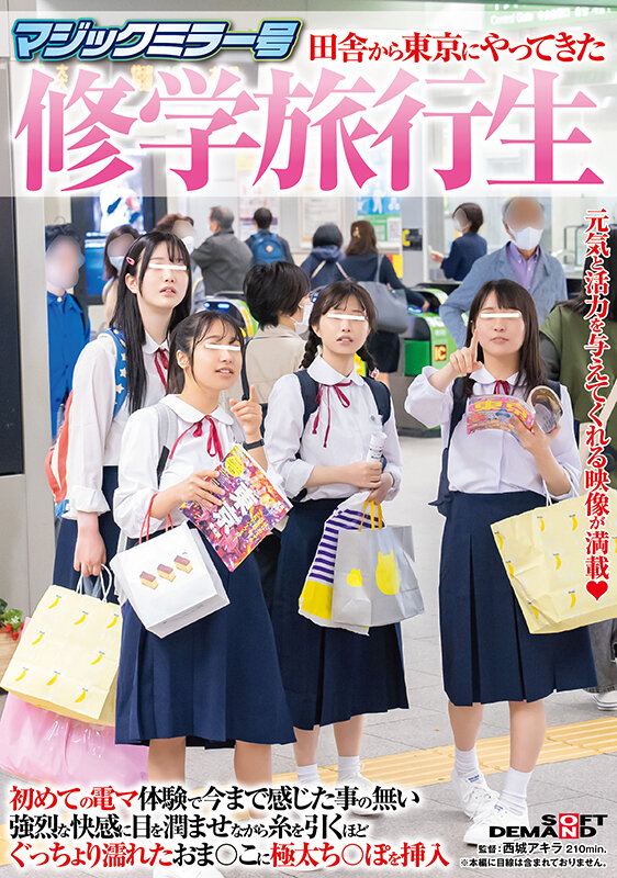 【中出し】 マジックミラー号 田舎から東京にやってきた修学旅行生 初め...