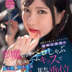 【中出し】 出勤率の低くなったオフィスで後輩社員達を悪魔的なベロしゃぶバキュームキッスで次々と食いまくる女上司の誘惑中出し騎乗位SEX 藍芽みずき 『高画質』