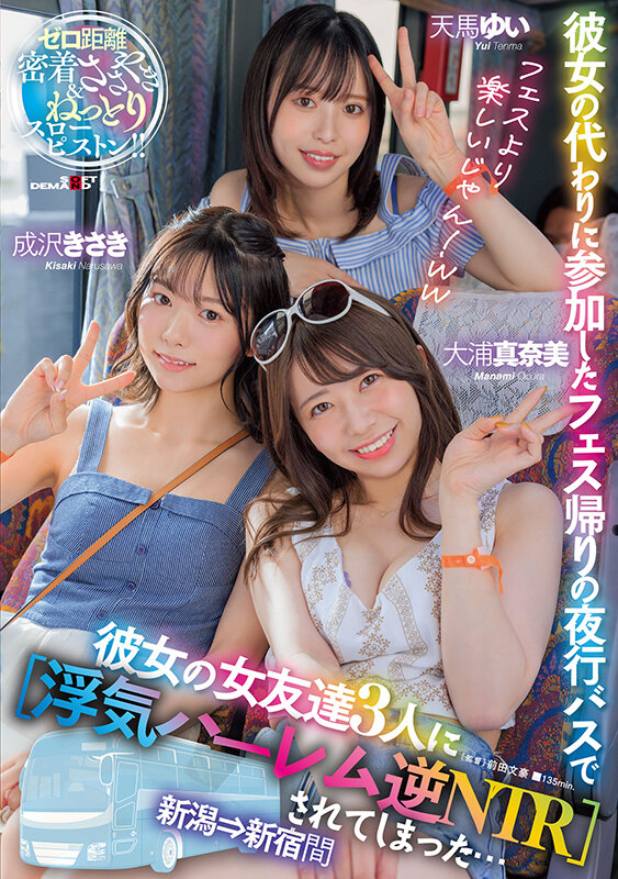 【中出し】 彼女の代わりに参加したフェス帰りの夜行バスで彼女の女友達3...