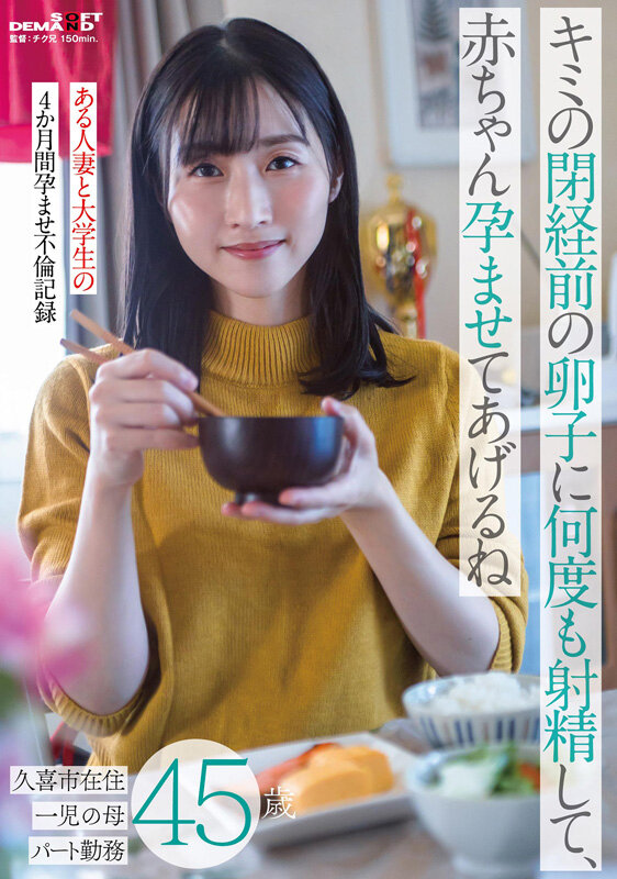 【中出し】 キミの閉経前の卵子に何度も射精して、赤ちゃん孕ませてあげる...