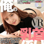 【中出し】 【VR】このギャル、俺の乳首係り ver.VR 斎藤あみり 『高画質』