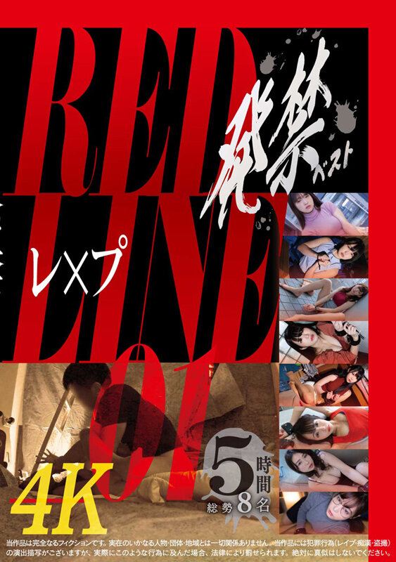 【中出し】 発禁ベスト レ×プ RED LINE_01 『高画質』