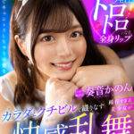 【中出し】 【VR】稀有すぎる美少女がカラダとクチビルで織りなす快感乱舞 男子メロメロJDヘルス 奏音かのん 『高画質』