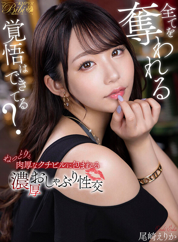 【中出し】 【VR】全てを奪われる覚悟はできてる？ねっとりと肉厚なクチ...