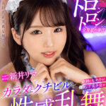 【中出し】 【VR】奇跡とキセキが織りなす美少女がカラダとクチビルで性感乱舞 103％オトコを虜にするJDヘルス 新井リマ 『高画質』