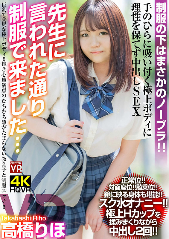 【中出し】 【VR】高橋りほ「先生に言われた通り制服で来ました…」巨乳...