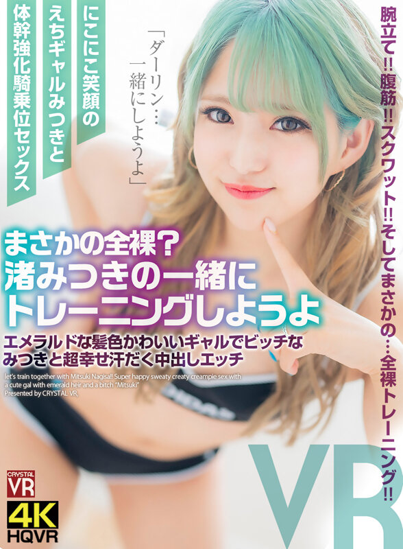 【中出し】 【VR】まさかの全裸？渚みつきの一緒にトレーニングしようよ...