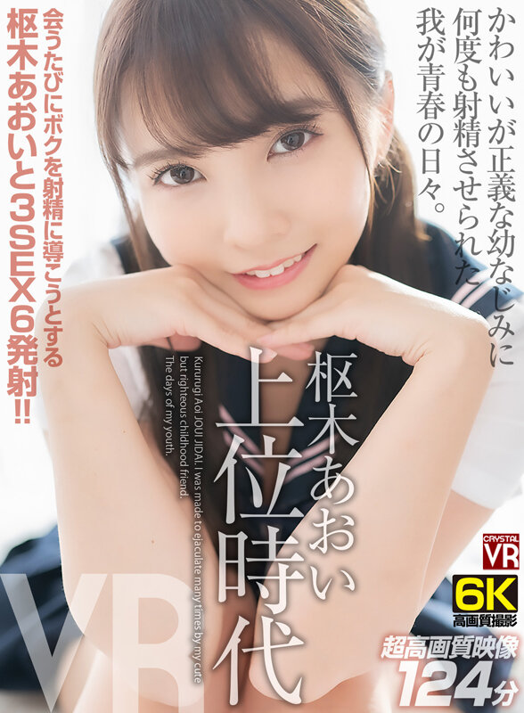 【中出し】 【VR】【6K撮影】 枢木あおい上位時代 かわいいが正義な...