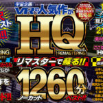 【中出し】 【VR】宇宙企画VRの人気作がHQリマスターで蘇る！！ノーカット1260分ベスト！！ 『高画質』