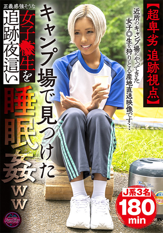 【中出し】 【超卑劣 追跡視点】キャンプ場で見つけた正義感強そうな女子...