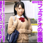 【中出し】 射精までは天使だったのに、射精後は悪魔に変貌して悶絶お掃除フェラで男を弄ぶ180度ベクトル転換フェラ痴女娘 円井萌華 『高画質』