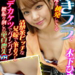 【中出し】 【VR】浮きブラで散々俺を挑発してくる清楚系ビッチな兄嫁で筆おろし 木下ひまり 『高画質』