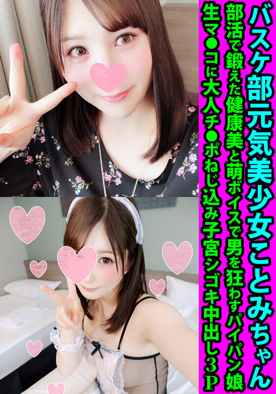 【中出し】 バスケ部元気美少女ことみちゃん 部活で鍛えた健康美と萌ボイ...