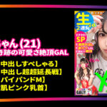 【中出し】 【ギャルすたグラムBEST ＃011】【100点GAL’s大集合SP】 【●1人目】潮吹きパイパンドM美少女のXmas中出しすぺしゃる 【●2人目】※イキ過ぎ注意※全米が震えた絶頂に次ぐ絶頂GAL 【●3人目】ザーメンまみれ潮まみれ狂った蛇口ま●こGAL→全員 ドエロ！生ハメ中出し顔射10… 『高画質』