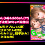 【中出し】 GAL数珠繋ぎ中出し個人撮影ドキュメント【ギャルすたグラム♯012】奇跡の圧倒的ギャルSP【1.神回爆誕！ダブルG乳ハメ潮キャバ嬢降臨！潮飲み！中出し精子飲み！何でもありのドエロの宴開催】【2.博多番外編中出しに生ハメ顔射に追撃ありのヤリまくりやっぱ博多のギャルは… 『高画質』