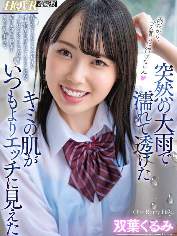 【中出し】 【VR】突然の大雨で濡れて透けたキミの肌がいつもよりエッチ...