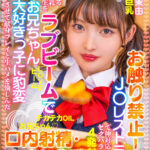 【中出し】 【VR】「お兄ちゃんだけの特別だからね◆」【お触り禁止！のJ○レストラン】で神対応J○にセクハラ連発！嫌がる美巨乳女子○生をラブビームでお兄ちゃん大好きっ子に豹変させて献身プレイと生ハメを愉しんだ【口内射精・中出し3発】 堀沢茉由 『高画質』