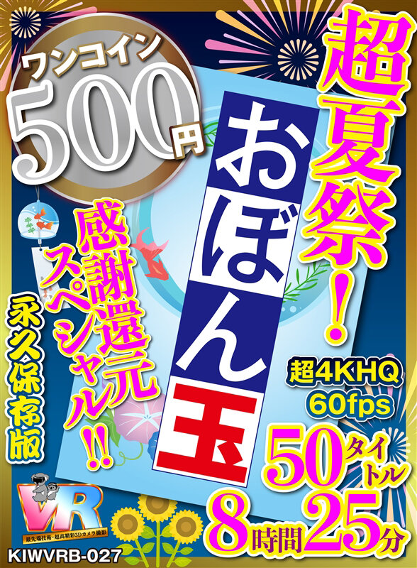 【中出し】 【VR】【500円ワンコイン】超夏祭！感謝還元スペシャル！...