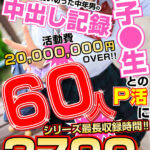 【中出し】 女子●生とのP活に親の遺産を使い切った中年男の中出し記録 60人3790分 『高画質』