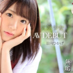【中出し】 絶頂を知った日、私は大人になった 天然少女 無垢専属 AV DEBUT 日向ひかげ 『高画質』