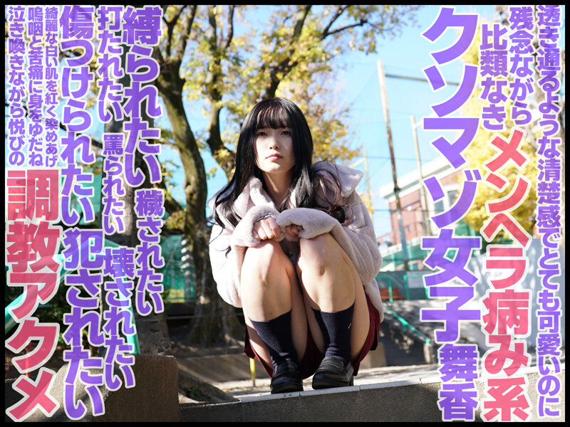 【中出し】 本格SMドキュメント クソマゾ病み系女子をプライベート調教...