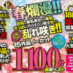 【中出し】 【VR】P-BOX VR春爛漫！！ 巨乳、爆乳美女から美乳、ちっぱい、パイパン美少女までいいオンナ乱れ咲き！！15作品ノーカット1100分 満開ベスト 『高画質』