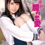 【中出し】 従妹に勃起した俺 ダメだと余計に興奮する3日連続の膣内恋愛 桜井千春 『高画質』