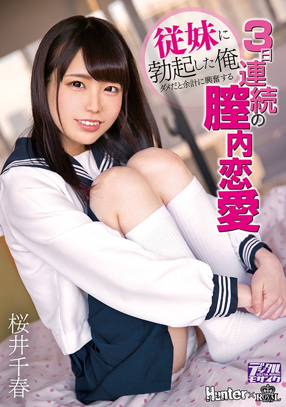 【中出し】 従妹に勃起した俺 ダメだと余計に興奮する3日連続の膣内恋愛...