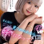 【中出し】 【VR】そんなにジッと見つめられたら…好きになってしまう。朝、目を覚ますとそこはボクに尽くしてきた後輩の家。何も覚えていない、カラダも動かせない。後輩の純粋な瞳にボクはただセックスすることしか出来なかった。 るるちゃ。 『高画質』