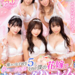 【中出し】 【VR】KMP20周年記念作品 鬼カワ女子校生5人全員がボクの花嫁！？夢の一夫多妻ウェディングハーレム結婚STORY 『高画質』