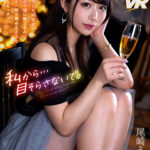 【中出し】 【VR】私から…目そらさないで。淡い記憶を残した同窓会にて。幼馴染の一途な瞳に魅了され、空白の時間を一瞬で埋めるような綺麗で大胆なセックス。尾崎えりか 『高画質』