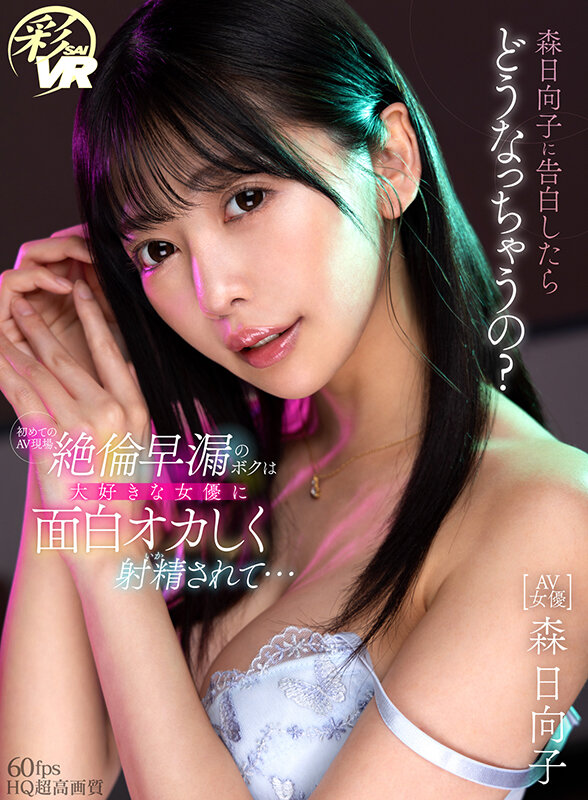 【中出し】 【VR】森日向子に告白したらどうなっちゃうの？ 初めてのA...