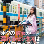 【中出し】 ボクの彼女が濡れるセックスは少々変わっている。枢木あおい 『高画質』