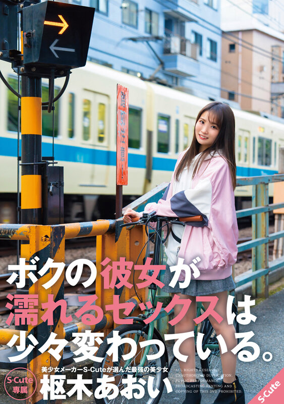 【中出し】 ボクの彼女が濡れるセックスは少々変わっている。枢木あおい ...