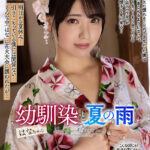 【中出し】 【VR】幼馴染と夏の雨 はなちゃん 『高画質』