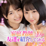 【中出し】 【VR】家庭教師の僕に友達を紹介してくれる教え子 かな・すみれ 『高画質』