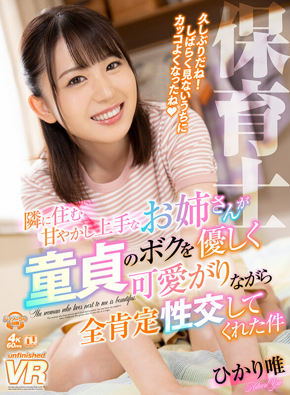 【中出し】 【VR】隣に住む甘やかし上手なお姉さんが、童貞のボクを優し...
