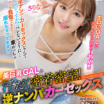 【中出し】 【VR】美巨乳GALと汗だく密着密室！ 逆ナンパカーセックス さりな 『高画質』