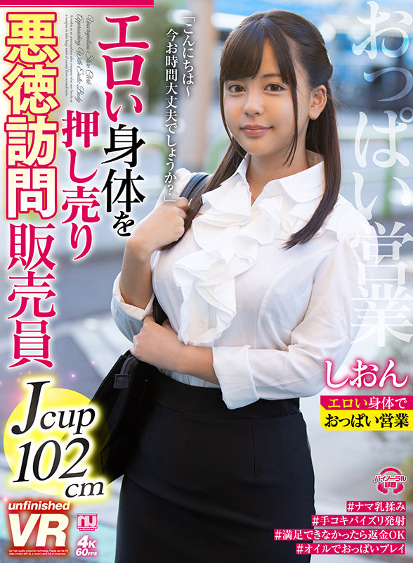 【中出し】 【VR】エロい身体を押し売り悪徳訪問販売員 しおん 『高画...