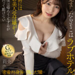 【中出し】 【VR】目を覚ましたらそこはラブホテル。目の前には後輩の美人受付嬢が…。新婚の僕は帰ろうとするが酔いが回って動けない。密着する身体…潤んだ瞳…妻とは違う女の匂い…関西弁で優しく語り掛けるその唇まであと数センチ…僕は我慢できず… 莉央 『高画質』