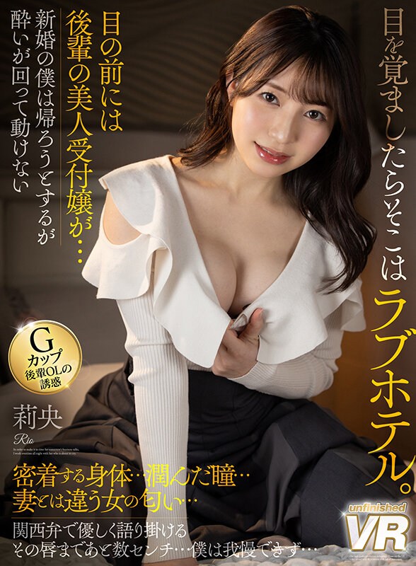【中出し】 【VR】目を覚ましたらそこはラブホテル。目の前には後輩の美...