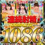 【中出し】 【VR】どぴゅっ 連続射精！！コンプリート1086分 『高画質』