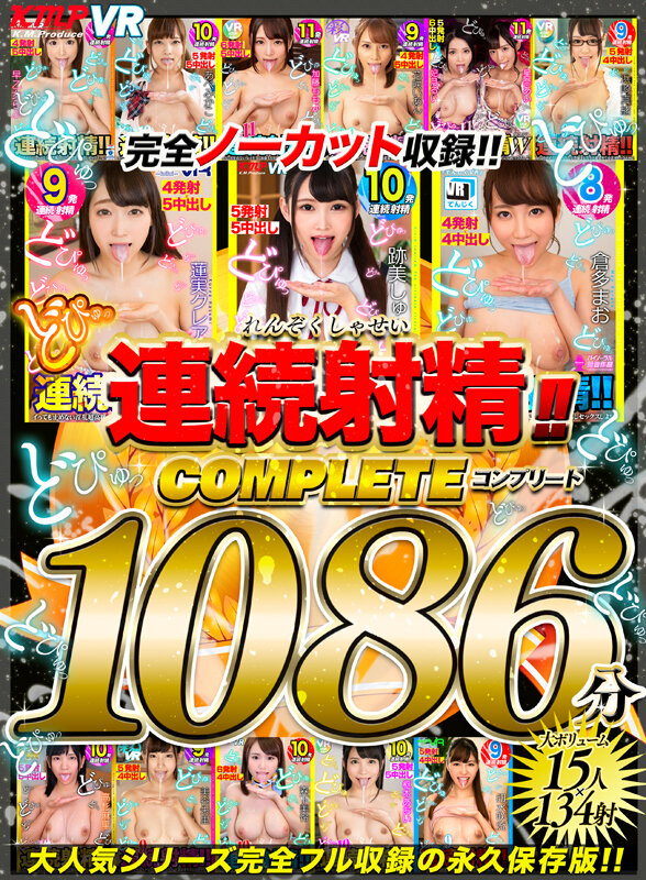 【中出し】 【VR】どぴゅっ 連続射精！！コンプリート1086分 『高...