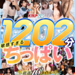【中出し】 【VR】1202分敏感過ぎるちっぱい厳選16タイトルノーカットBEST 『高画質』
