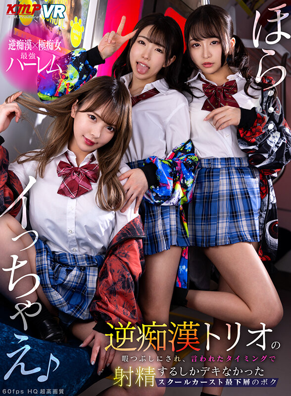 【中出し】 【VR】『ほら…イっちゃえ♪』逆痴●トリオの暇つぶしにされ...