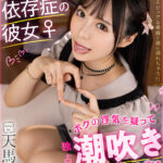 【中出し】 【VR】誰よりもボクを愛してるボク依存症の彼女♀ ボクの浮気を疑って独占潮吹きマーキング！！ 天馬ゆい 『高画質』
