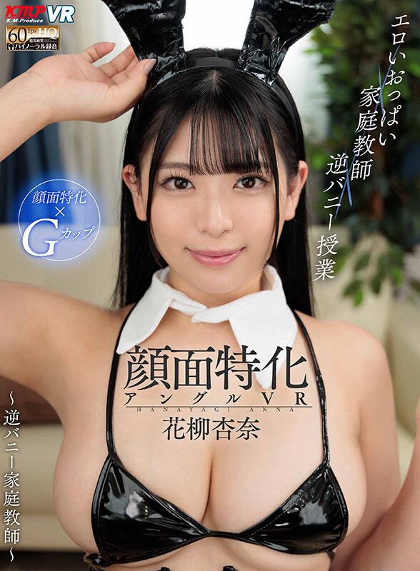 【中出し】 【VR】顔面特化アングルVR ～逆バニー家庭教師～ 花柳杏...
