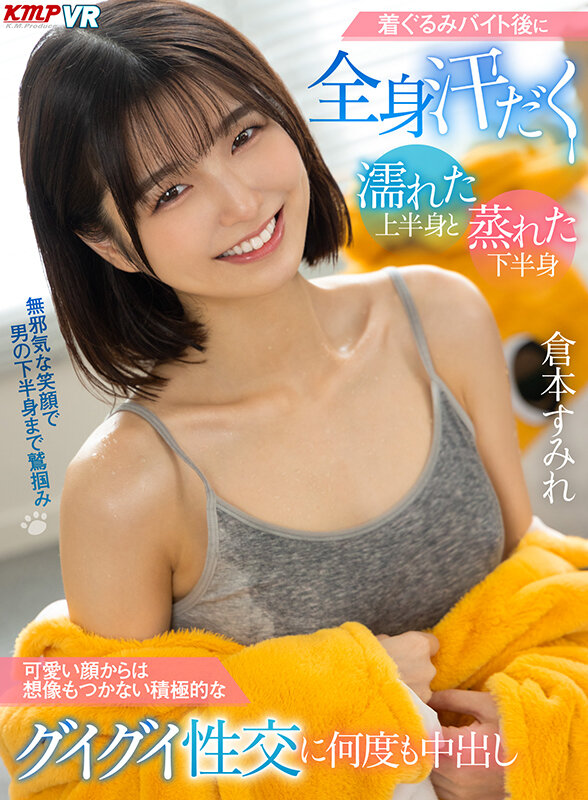 【中出し】 【VR】着ぐるみバイト後に全身汗だく 濡れた上半身と蒸れた...