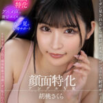 【中出し】 【VR】顔面特化アングルVR ～ず～っとガン見されながら激甘ボイスでシコシコされる射精サポート～ 胡桃さくら 『高画質』